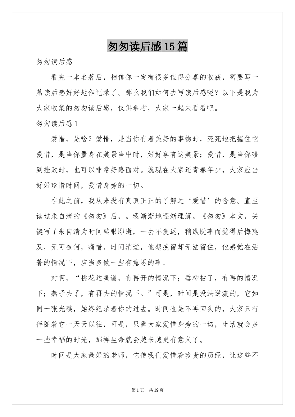 匆匆读后感15篇_第1页