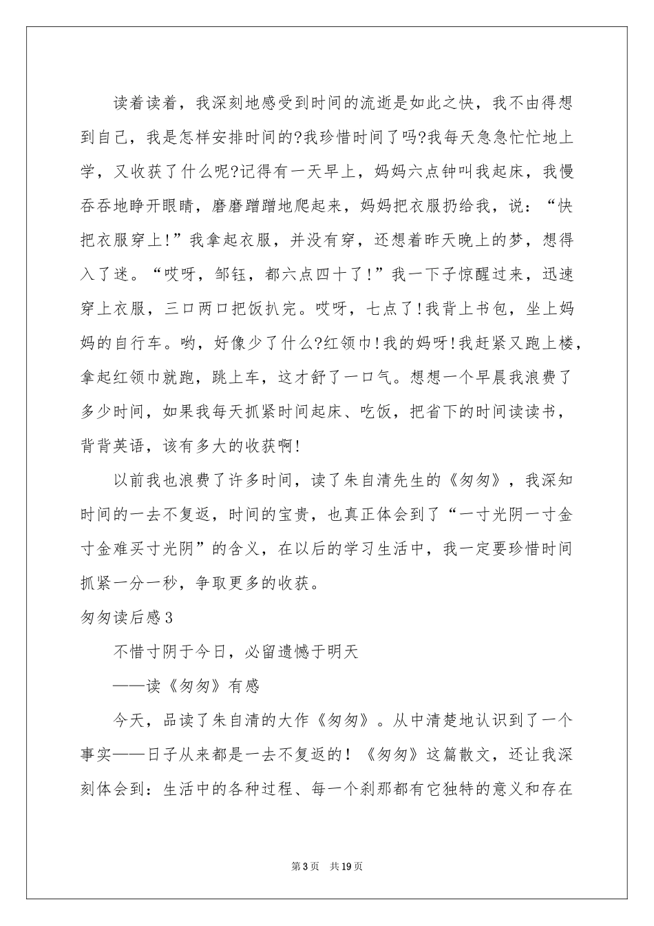 匆匆读后感15篇_第3页