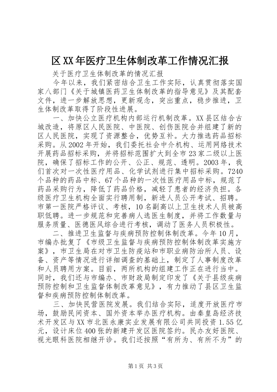 区XX年医疗卫生体制改革工作情况汇报_第1页
