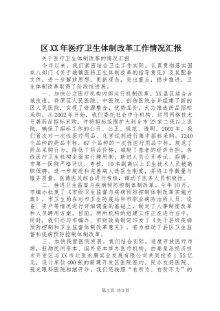 区XX年医疗卫生体制改革工作情况汇报