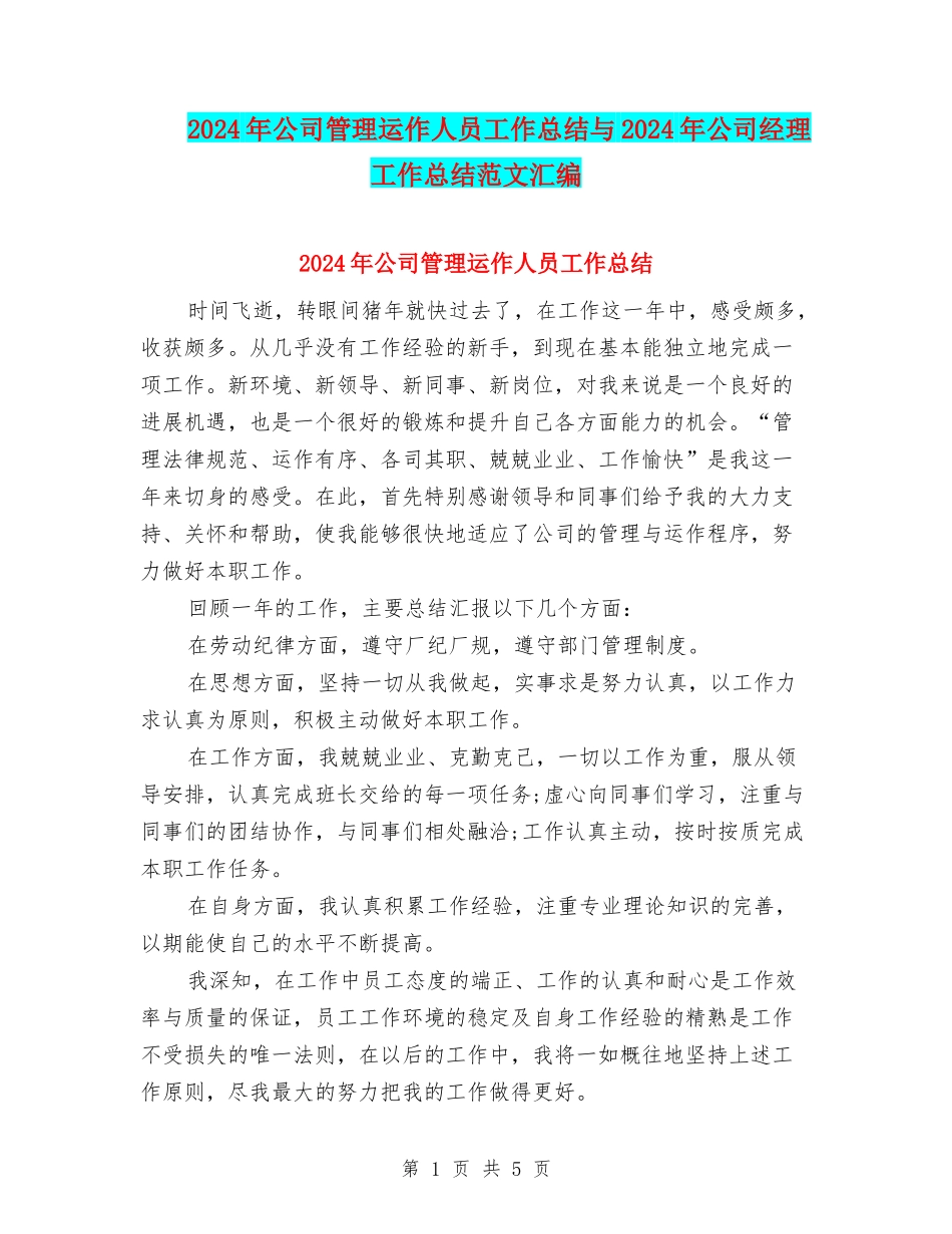 2024年公司管理运作人员工作总结与2024年公司经理工作总结范文汇编_第1页