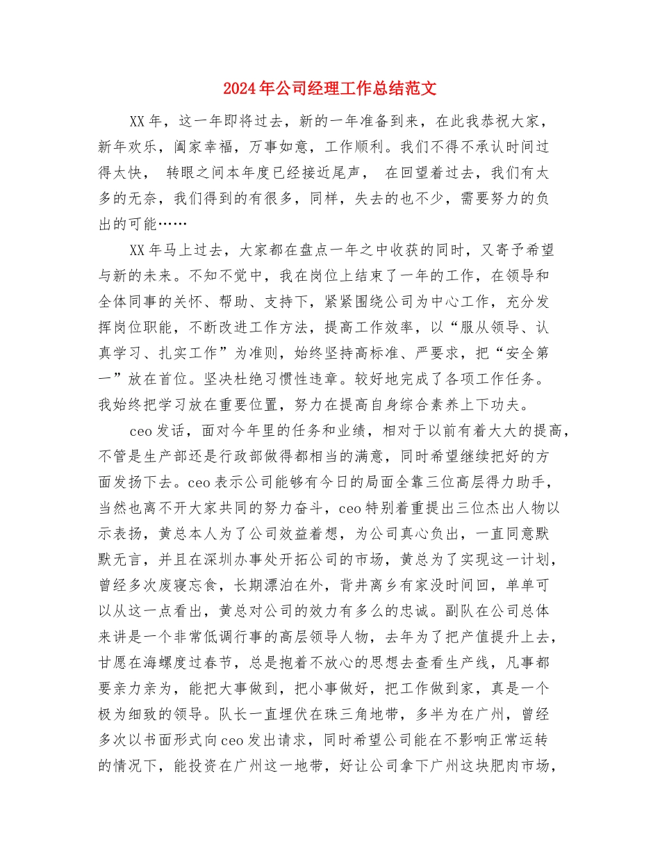 2024年公司管理运作人员工作总结与2024年公司经理工作总结范文汇编_第3页