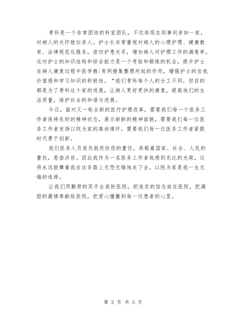 2024骨科护士长年终个人总结与2024骨科护师年度总结汇编_第2页