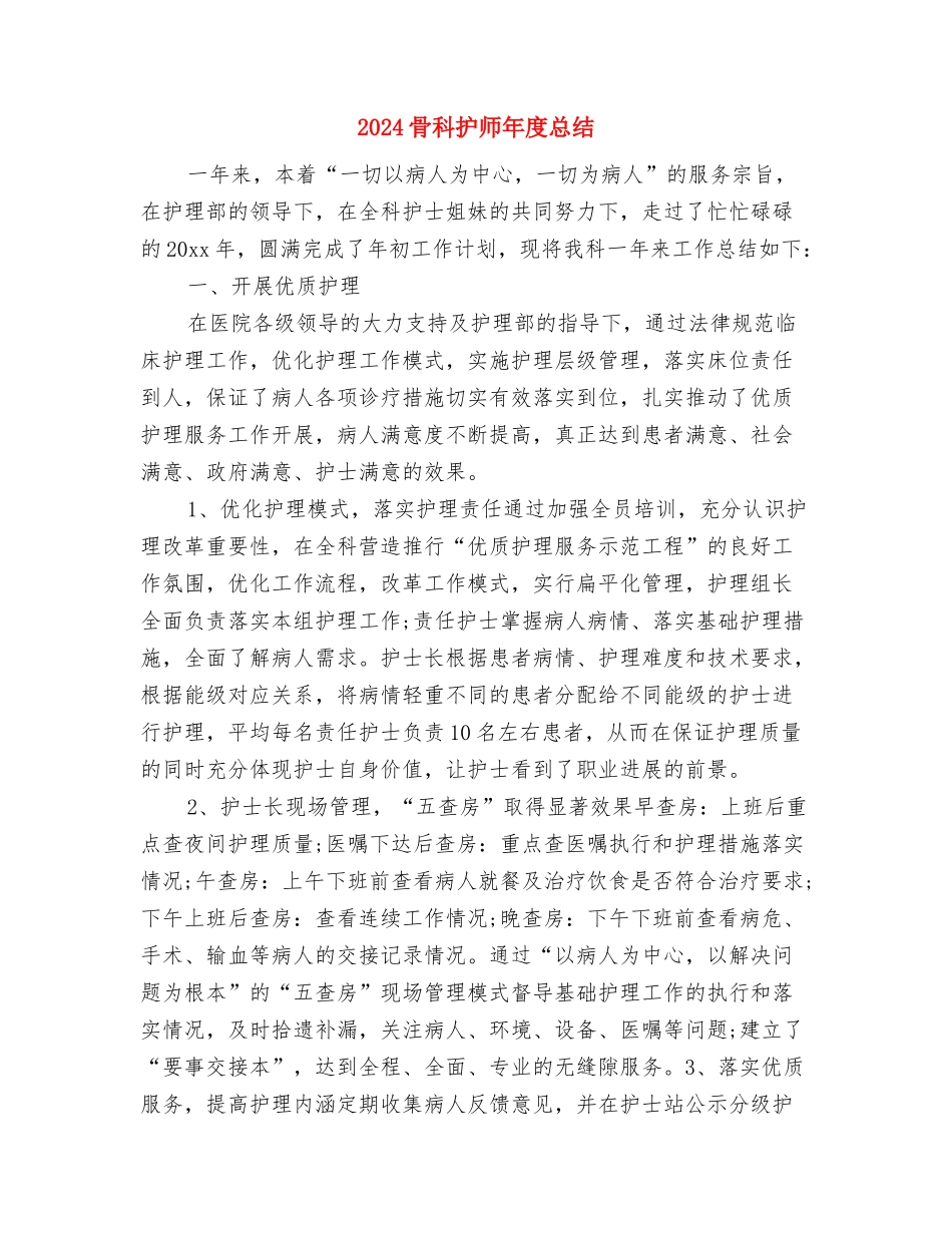 2024骨科护士长年终个人总结与2024骨科护师年度总结汇编_第3页