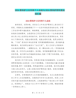2024骨科护士长年终个人总结与2024骨科护师年度总结汇编