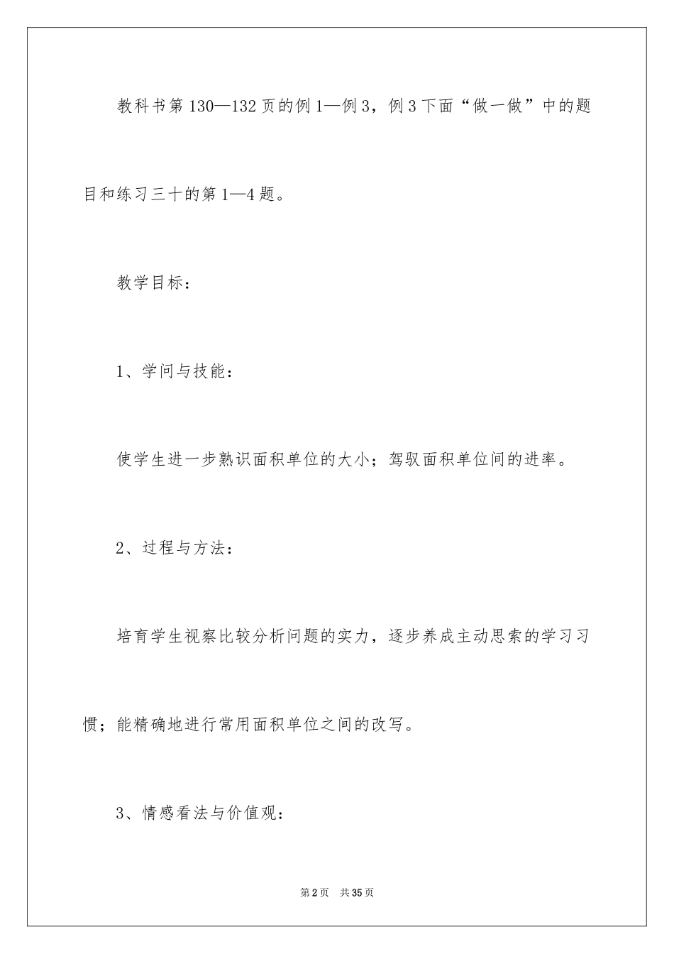 2024《面积单位间的进率》教学设计_第2页