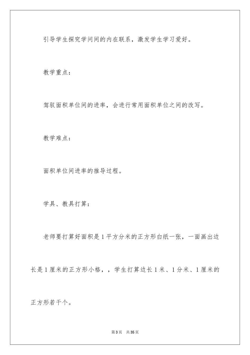 2024《面积单位间的进率》教学设计_第3页