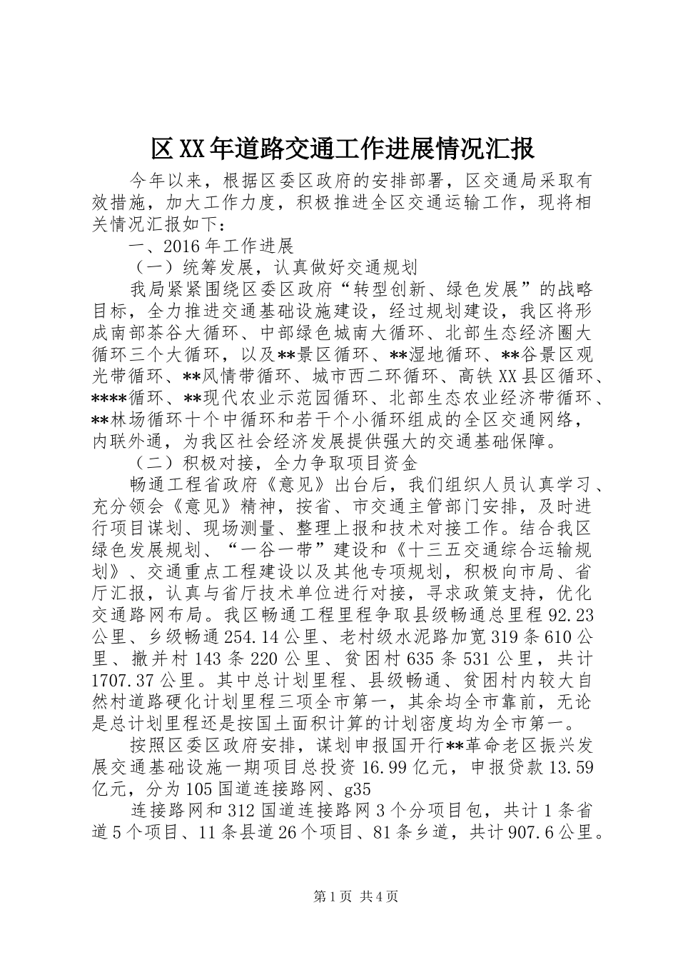 区XX年道路交通工作进展情况汇报_第1页