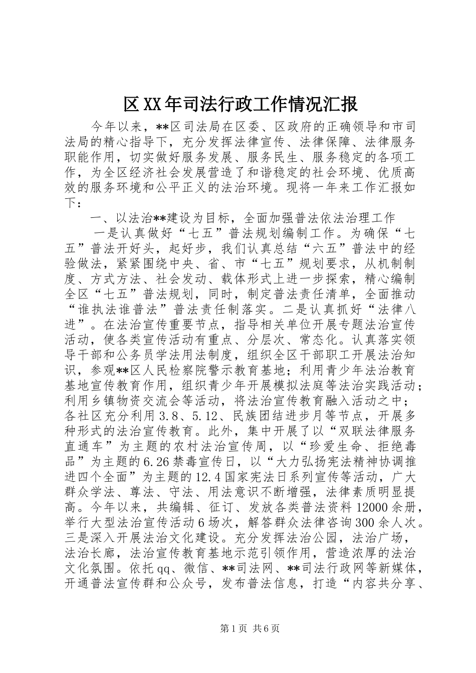 区XX年司法行政工作情况汇报_第1页