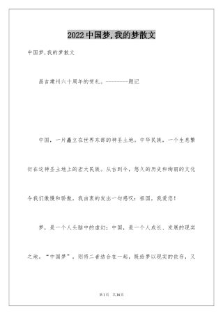 2024中国梦,我的梦散文
