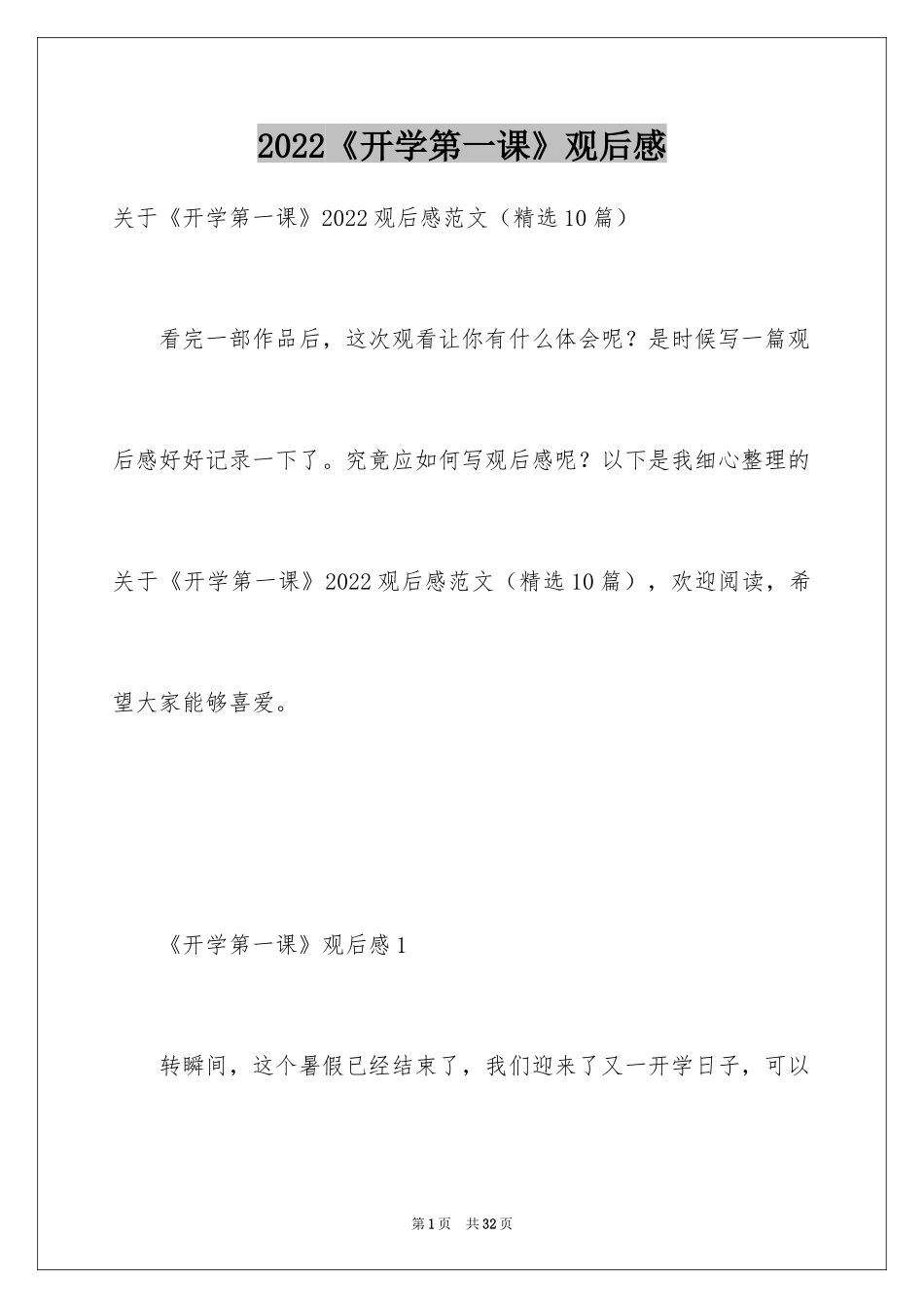 2024《开学第一课》观后感_206_第1页