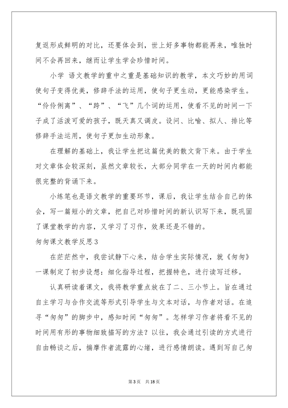匆匆课文教学反思_第3页