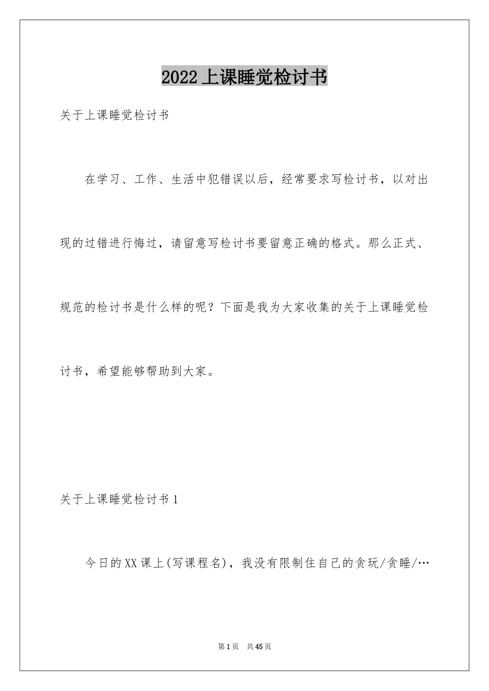 2024上课睡觉检讨书_15_第1页