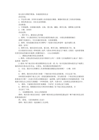 幼儿园大班数学教案：各地娃娃到北京