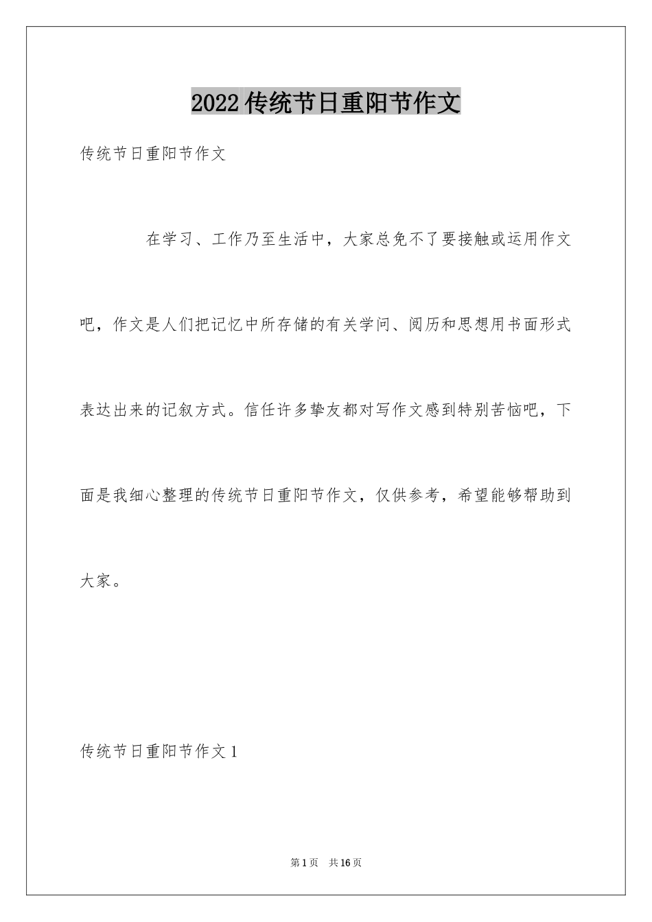 2024传统节日重阳节作文_第1页