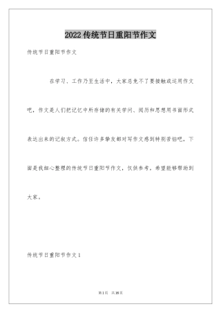 2024传统节日重阳节作文