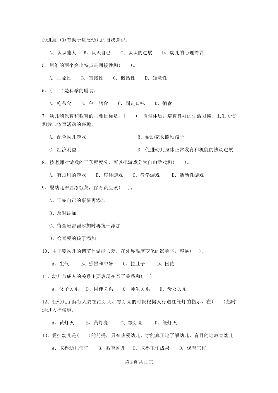 2024版幼儿园学前班保育员三级业务技能考试试题试卷(附答案)_第2页