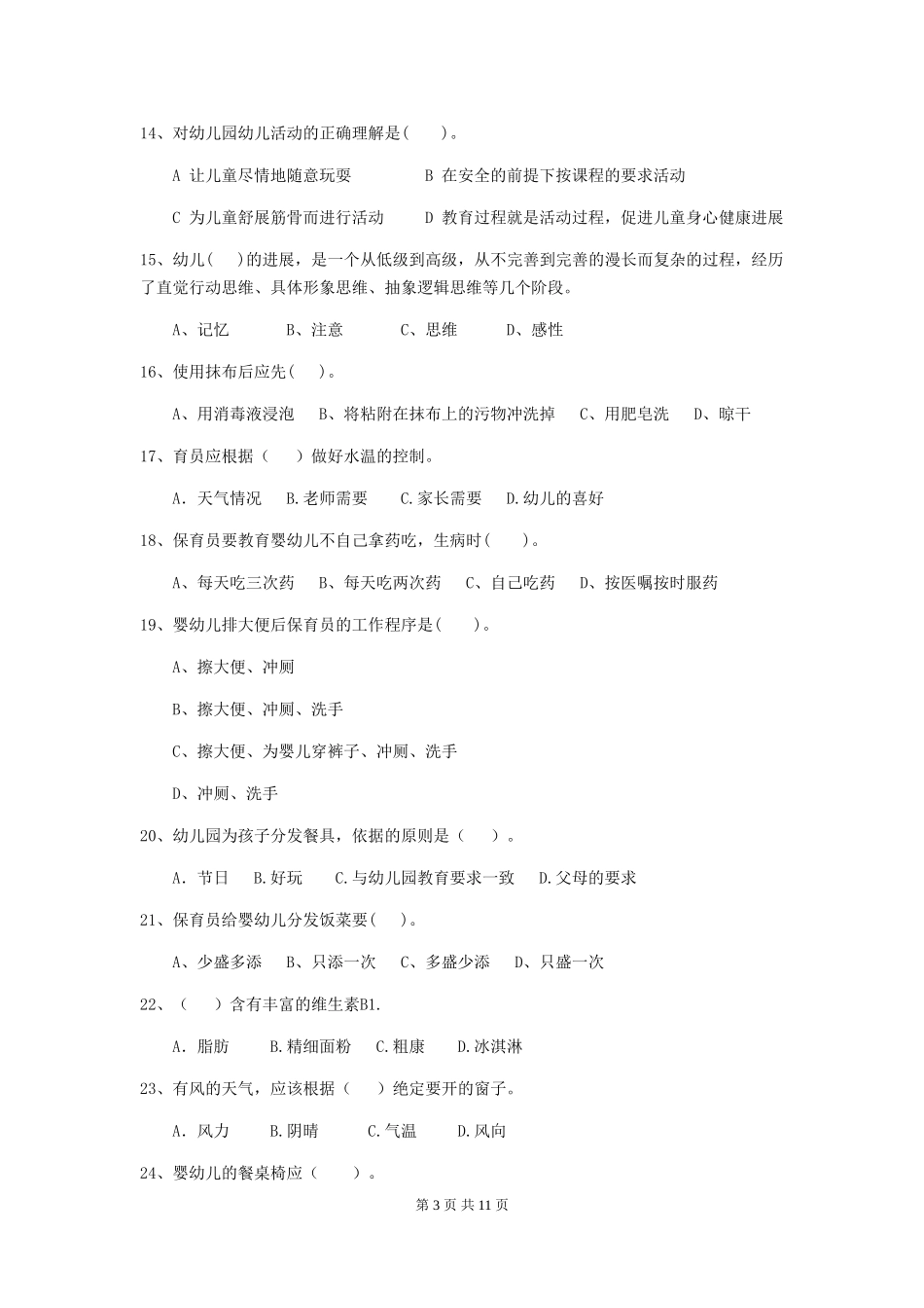2024版幼儿园学前班保育员三级业务技能考试试题试卷(附答案)_第3页