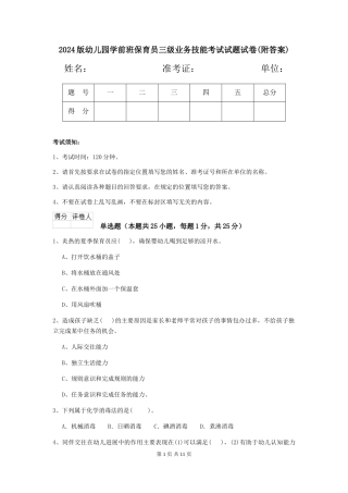 2024版幼儿园学前班保育员三级业务技能考试试题试卷(附答案)