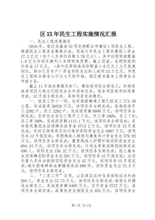 区XX年民生工程实施情况汇报