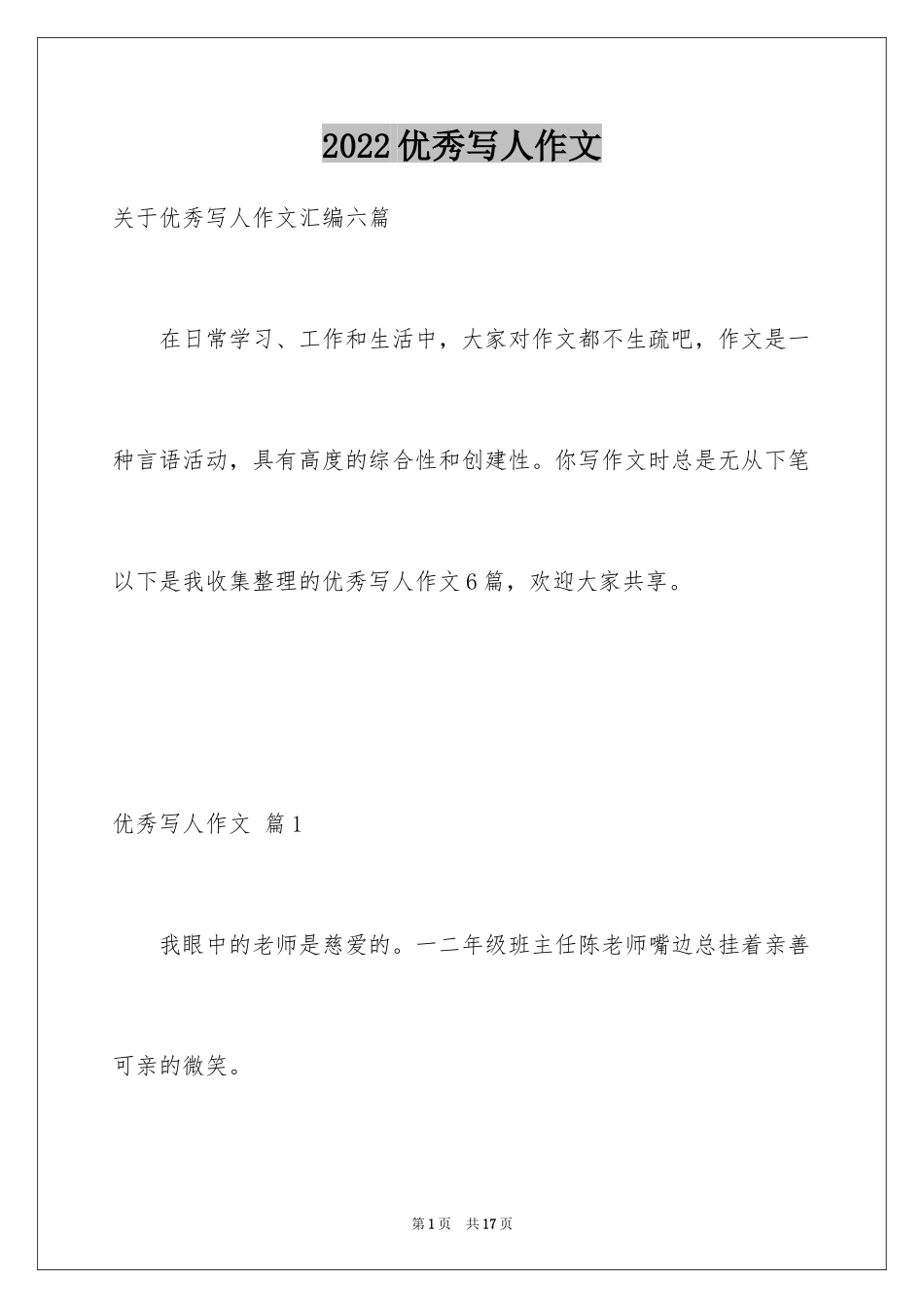 2024优秀写人作文_115_第1页