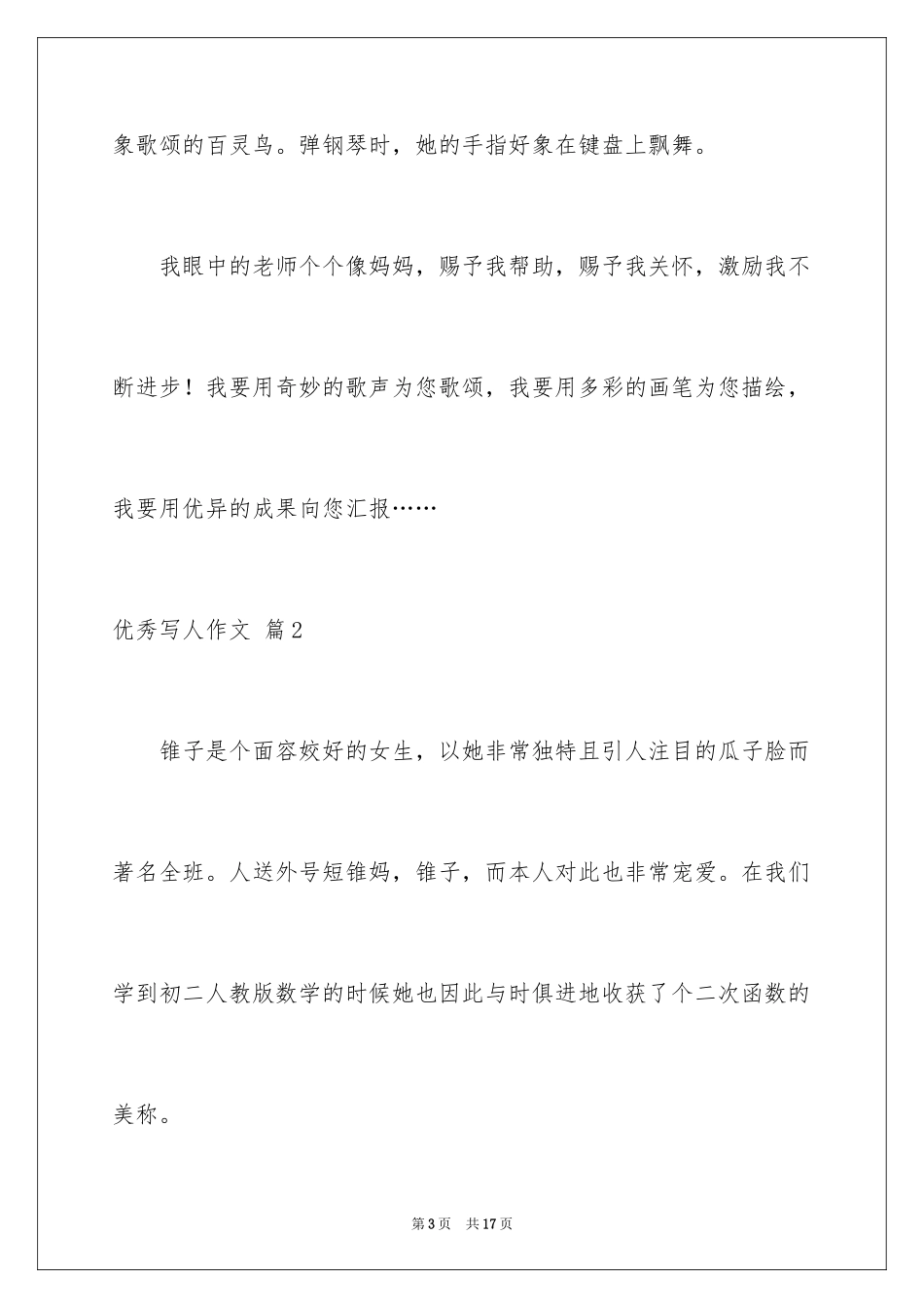 2024优秀写人作文_115_第3页