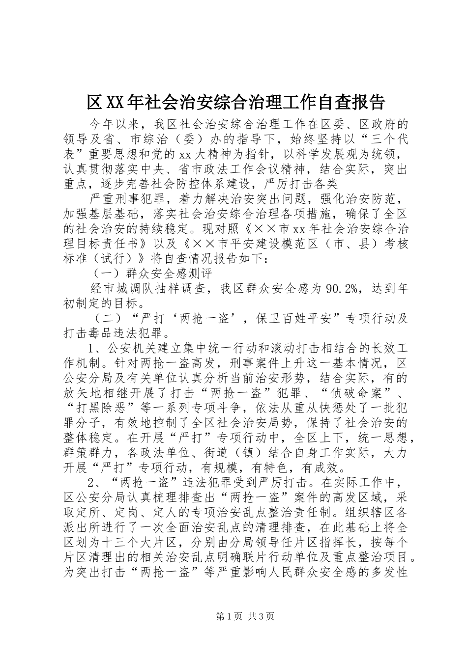 区XX年社会治安综合治理工作自查报告_第1页