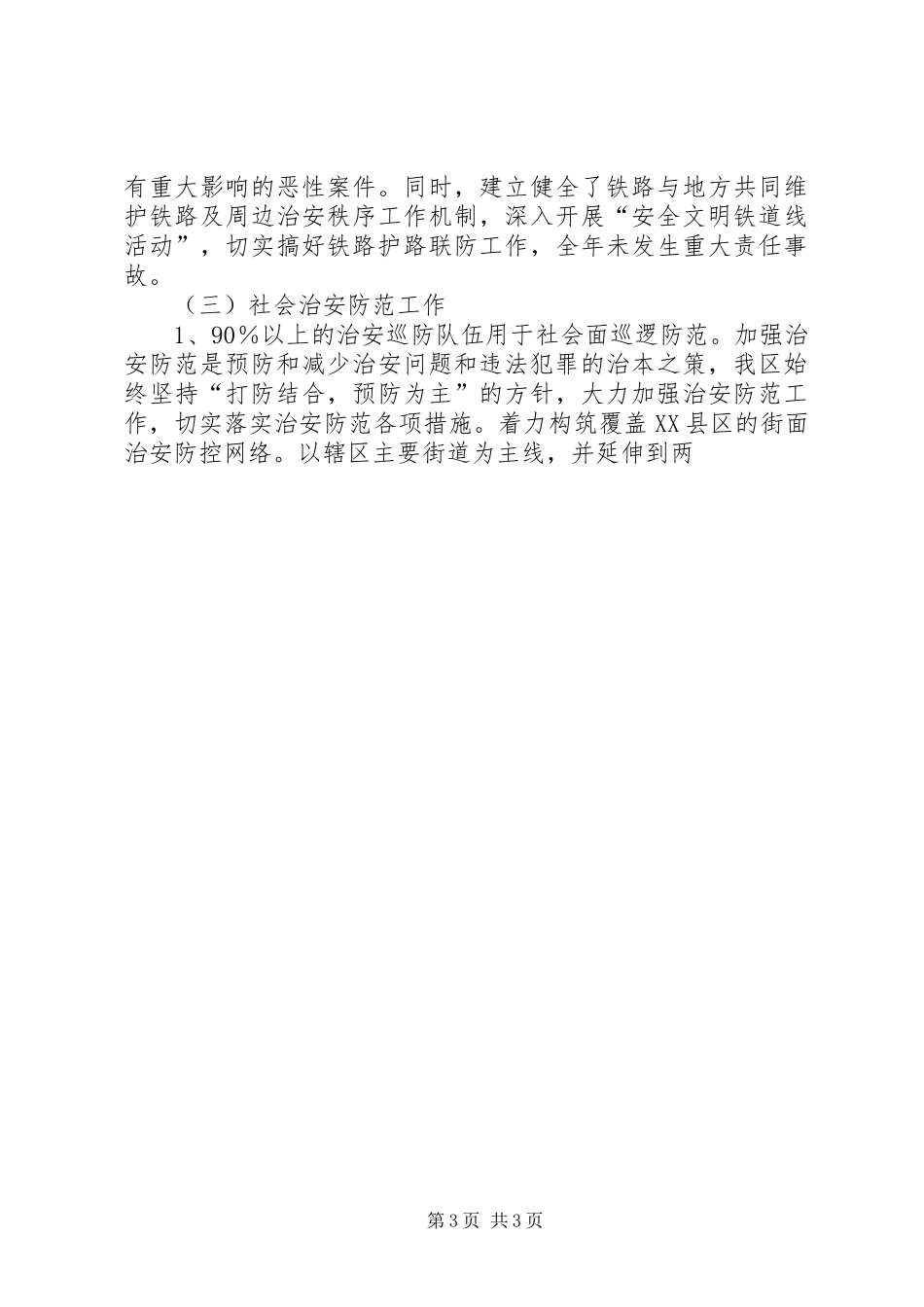 区XX年社会治安综合治理工作自查报告_第3页