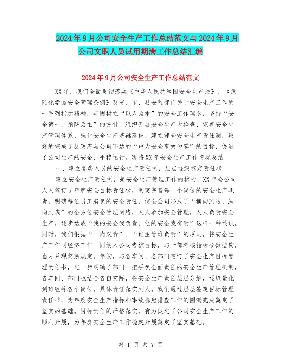 2024年9月公司安全生产工作总结范文与2024年9月公司文职人员试用期满工作总结汇编_第1页