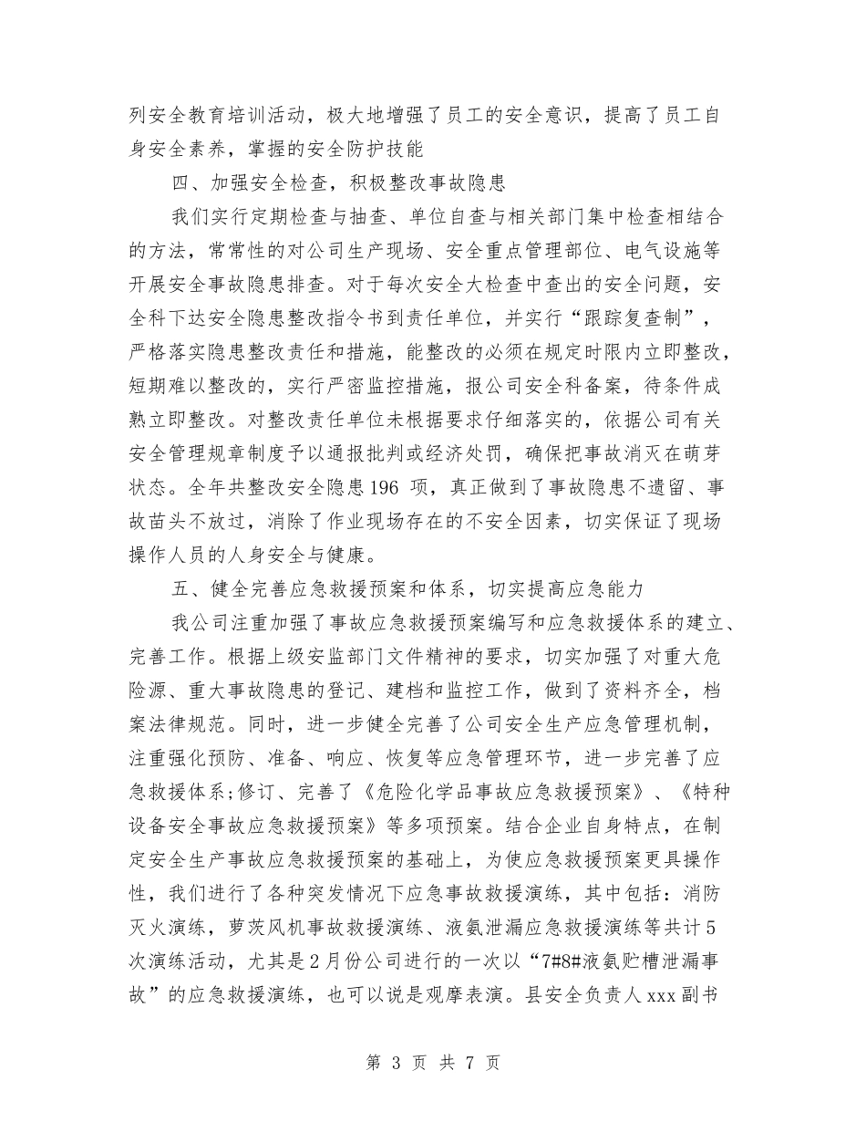 2024年9月公司安全生产工作总结范文与2024年9月公司文职人员试用期满工作总结汇编_第3页