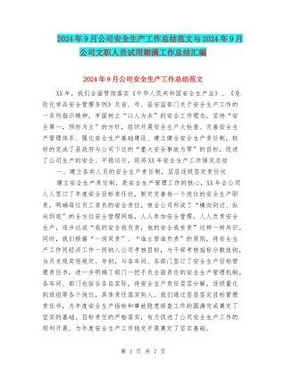 2024年9月公司安全生产工作总结范文与2024年9月公司文职人员试用期满工作总结汇编
