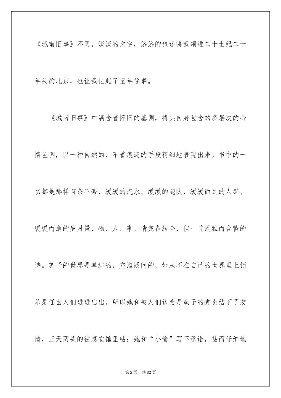 2024《城南旧事》读书心得体会_1_第2页