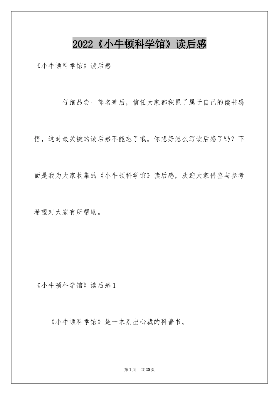 2024《小牛顿科学馆》读后感_第1页