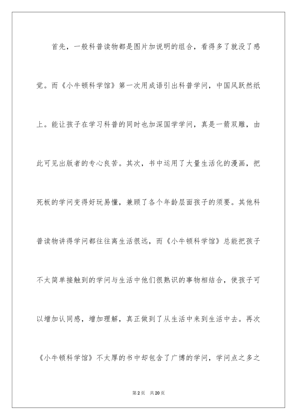 2024《小牛顿科学馆》读后感_第2页