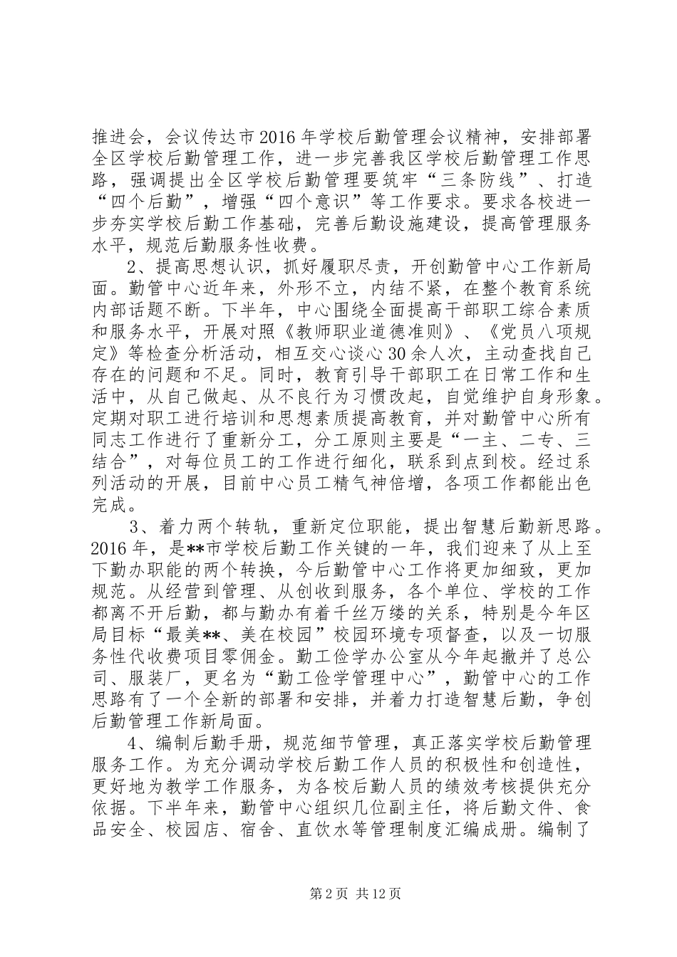 区XX年勤管中心工作汇报_第2页