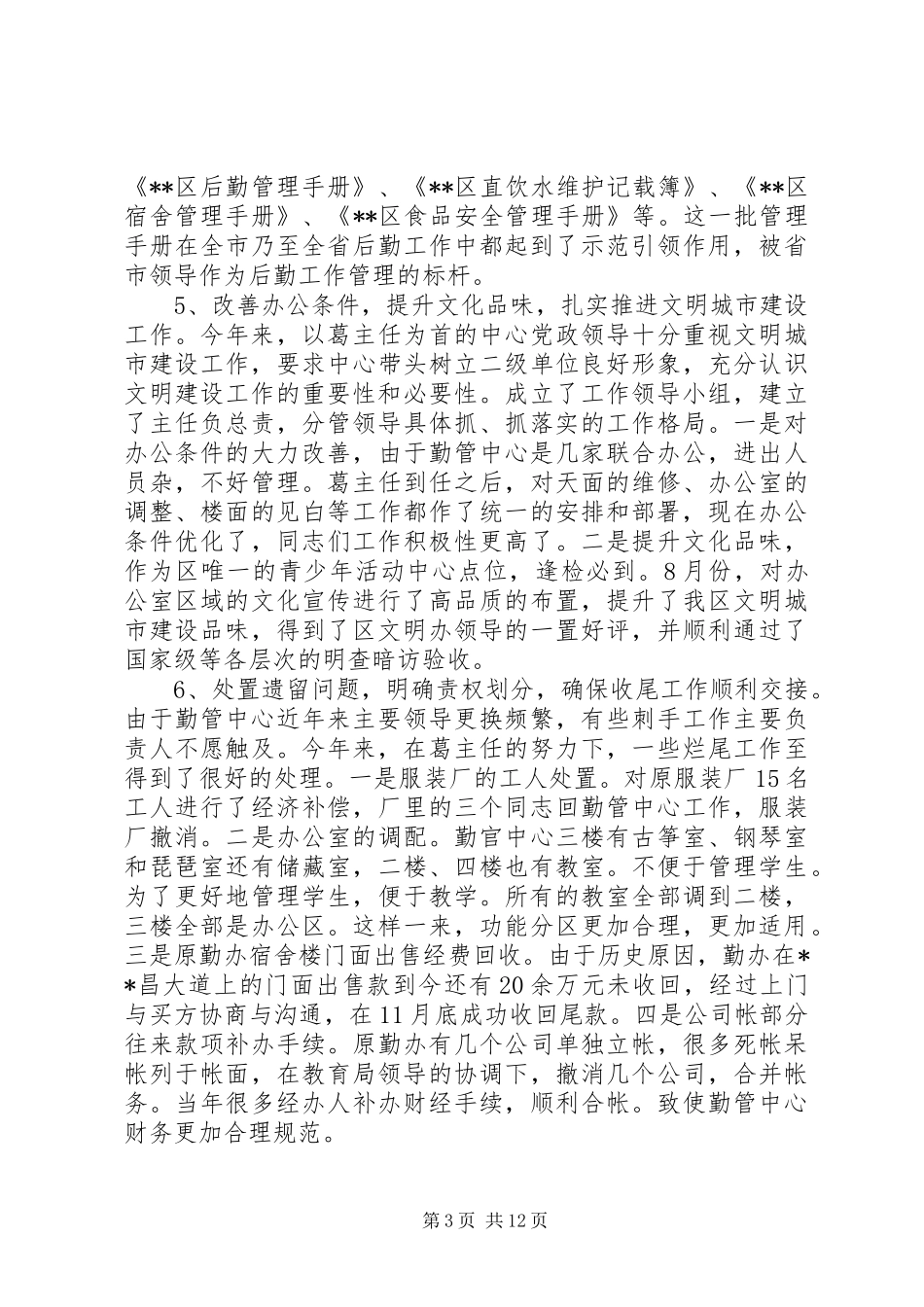 区XX年勤管中心工作汇报_第3页