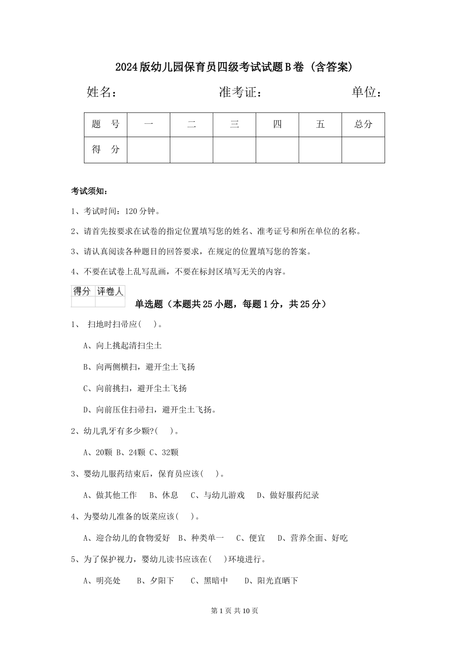 2024版幼儿园保育员四级考试试题B卷-(含答案)_第1页