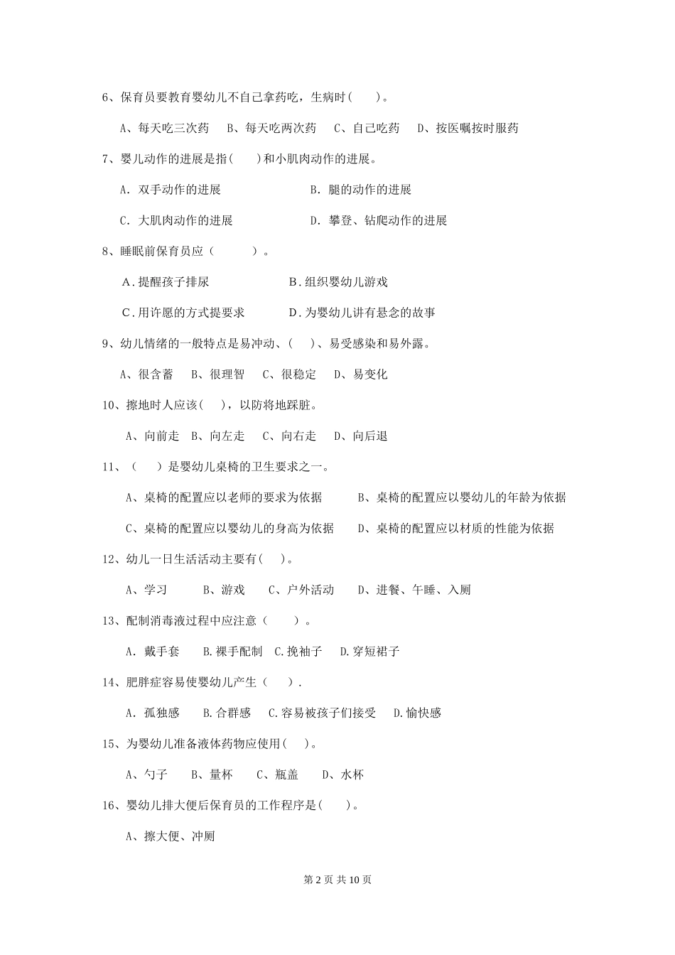 2024版幼儿园保育员四级考试试题B卷-(含答案)_第2页