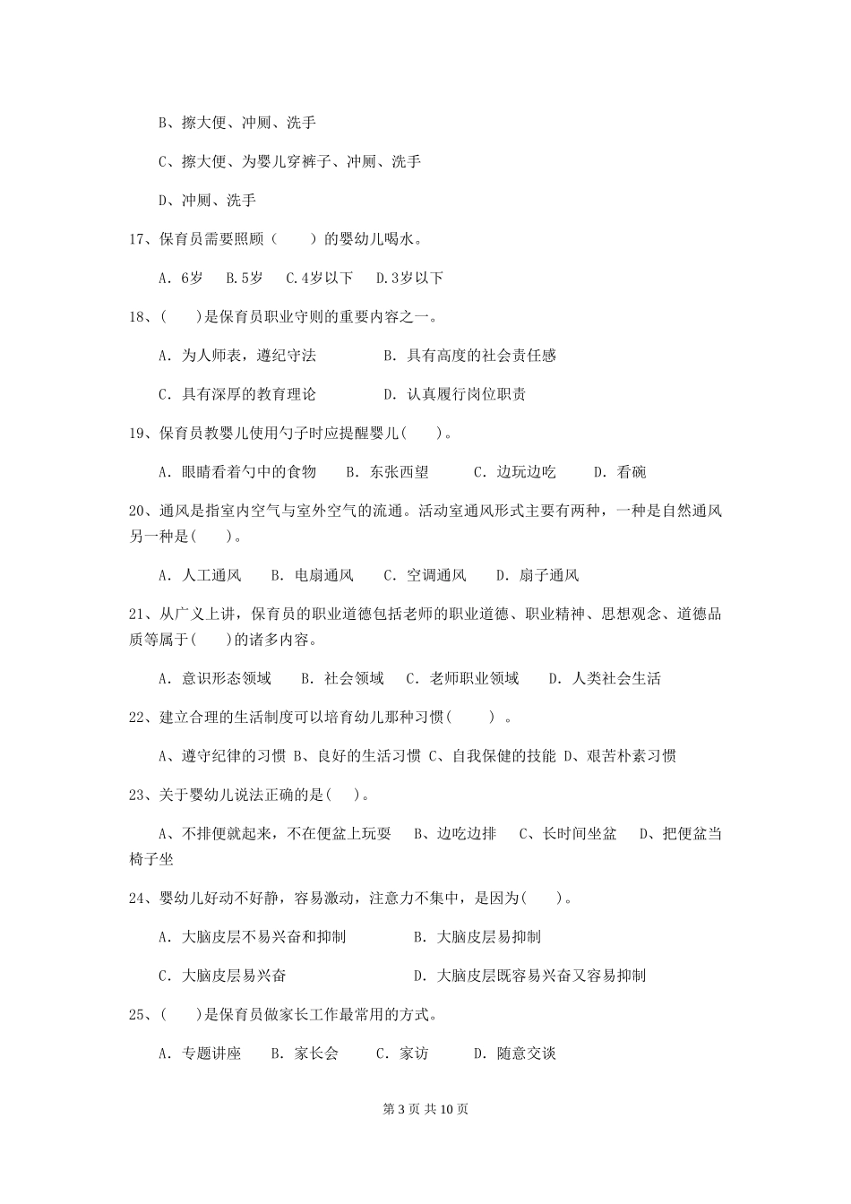 2024版幼儿园保育员四级考试试题B卷-(含答案)_第3页