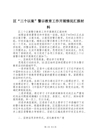 区“三个以案”警示教育工作开展情况汇报材料