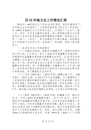 区XX年地方志工作情况汇报