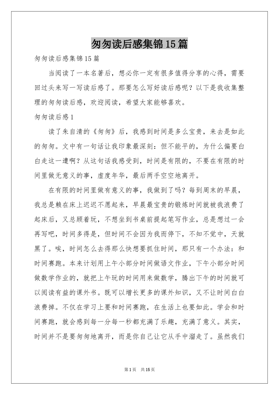 匆匆读后感集锦15篇_第1页