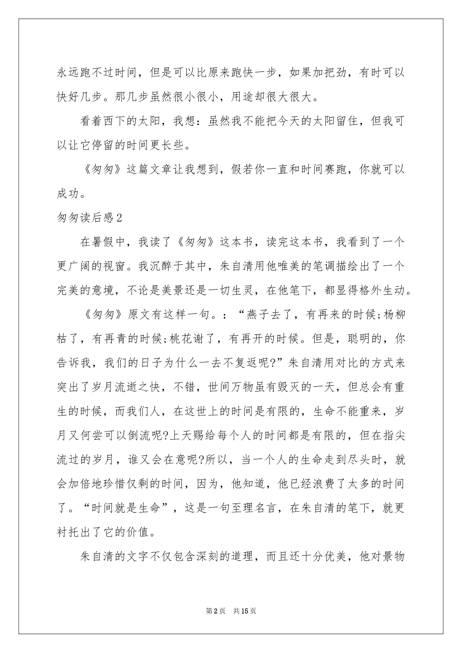 匆匆读后感集锦15篇_第2页