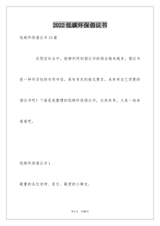 2024低碳环保倡议书_163