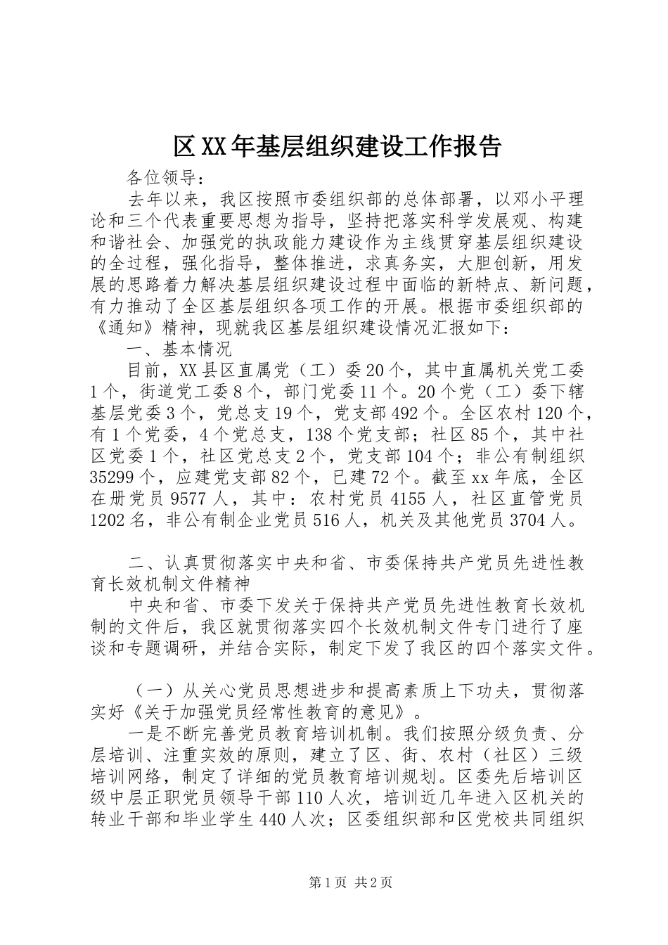 区XX年基层组织建设工作报告_第1页