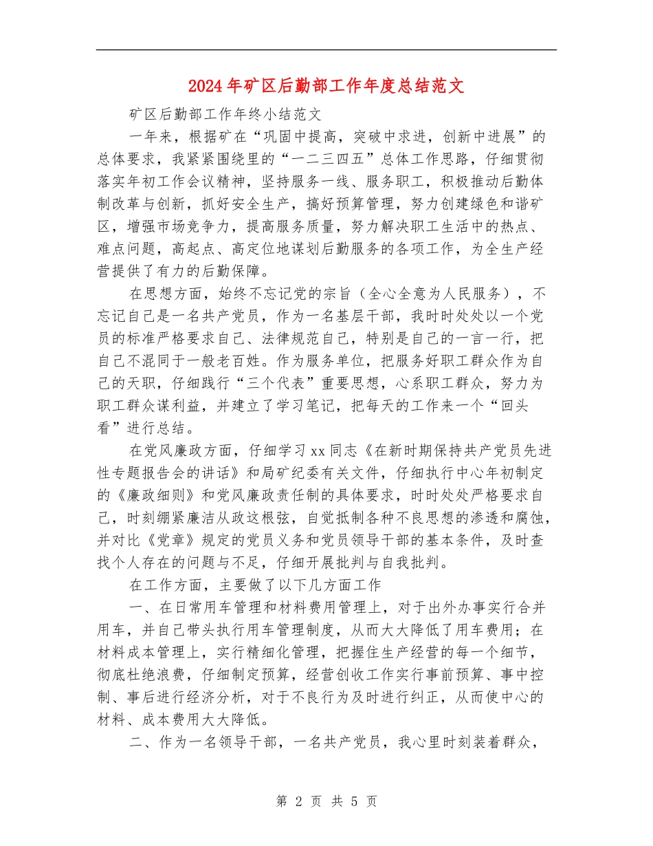 2024年矿区后勤部工作年度总结范文【最新版】_第2页