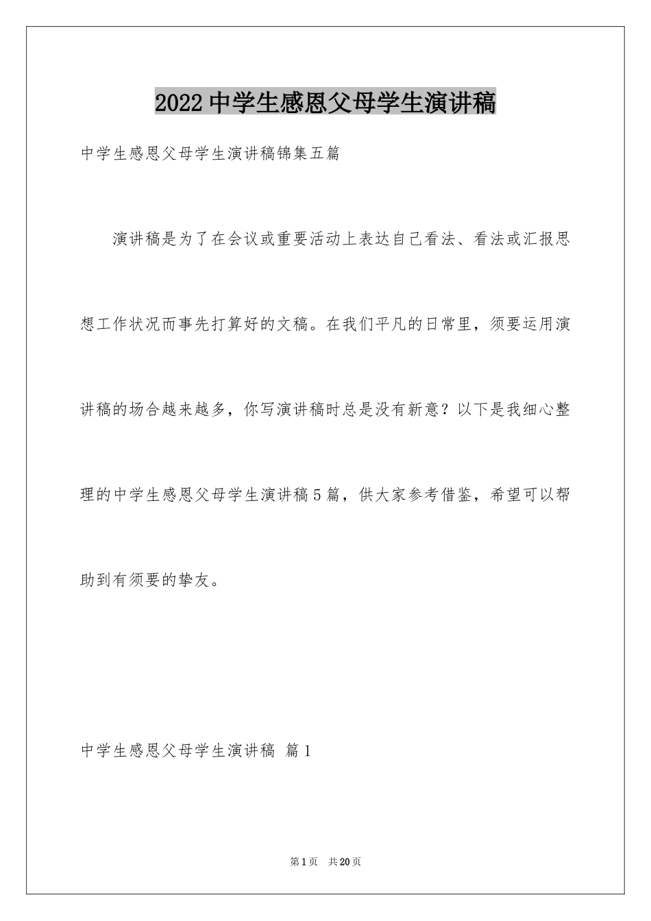 2024中学生感恩父母学生演讲稿_42_第1页