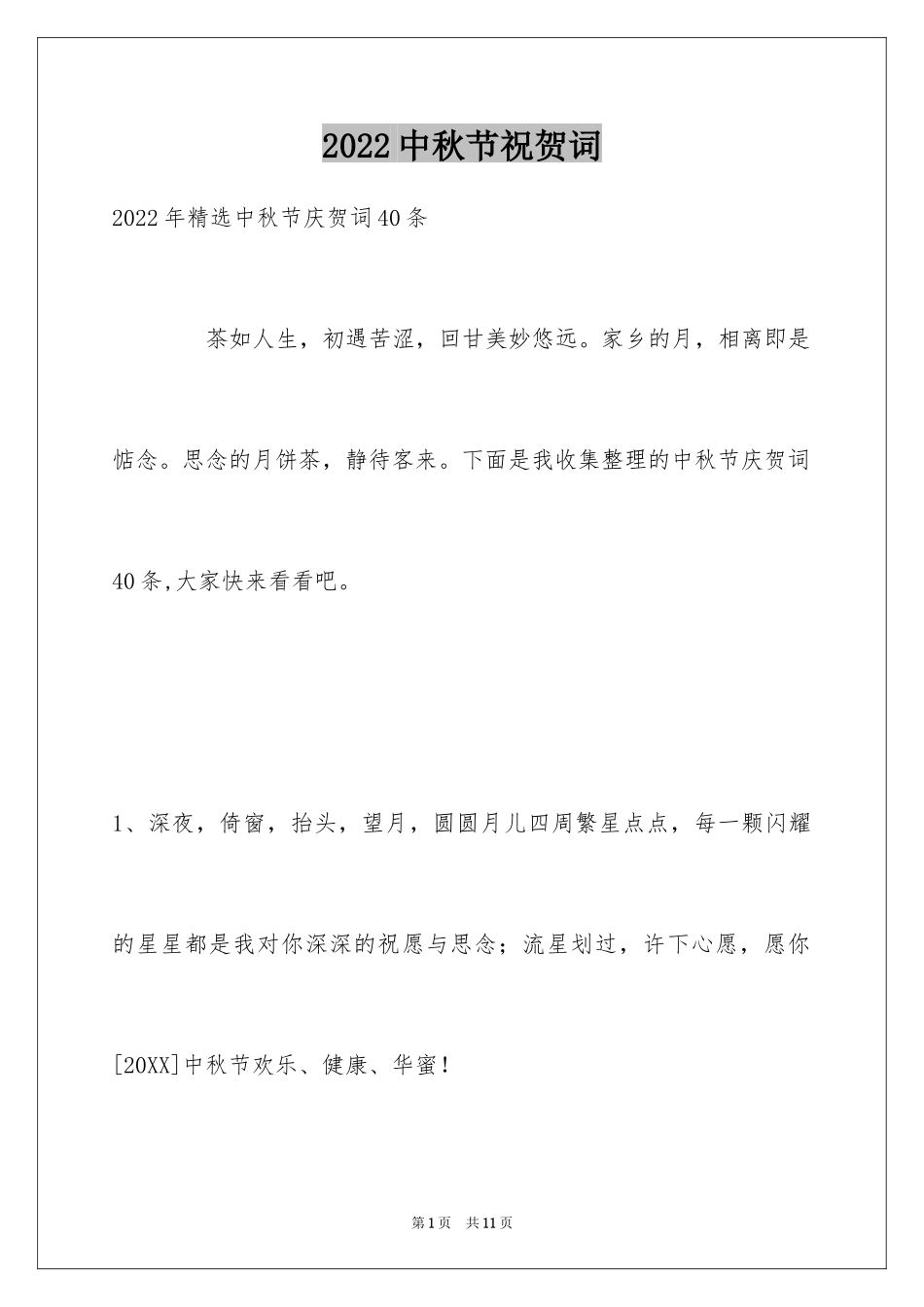 2024中秋节祝贺词_42_第1页