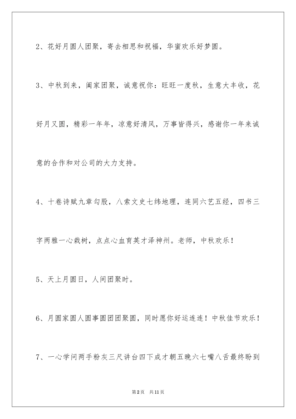 2024中秋节祝贺词_42_第2页