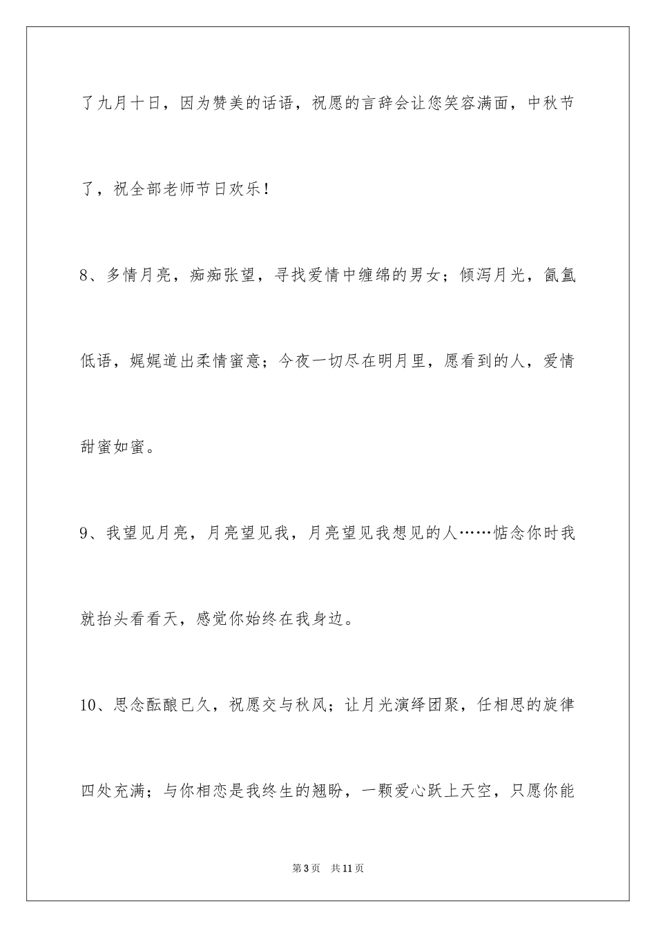 2024中秋节祝贺词_42_第3页